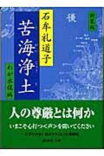 新装版 苦海浄土（講談社文庫 い 11-3） - 青熊書店