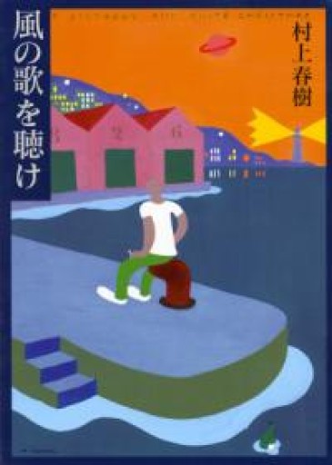 風の歌を聴け（講談社文庫） - JAZZ Session BOOK STORE