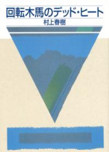 回転木馬のデッド・ヒート（講談社文庫 む 6-25） - ふらっと神保町