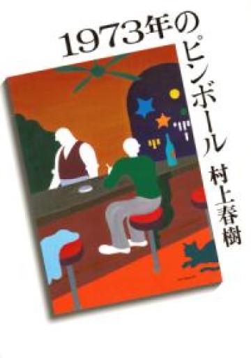 1973年のピンボール（講談社文庫 む 6-28） - よもぎの本棚