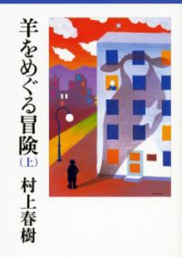 羊をめぐる冒険（上）（講談社文庫 む 6-29） - なかよし(SOLIDA)