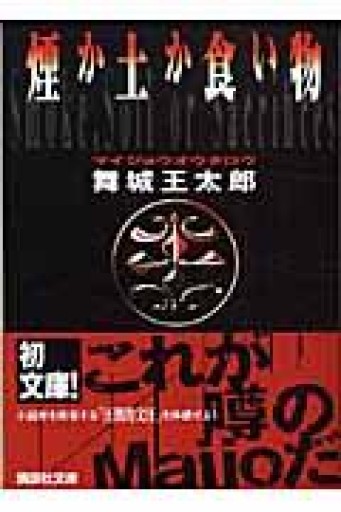 煙か土か食い物（講談社文庫 ま 49-1） - 由井 緑郎の(学生時代の)本棚