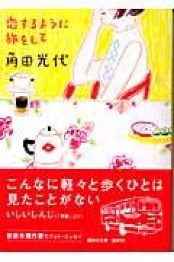 恋するように旅をして（講談社文庫 か 88-3） - 岸リューリSOLIDA書店