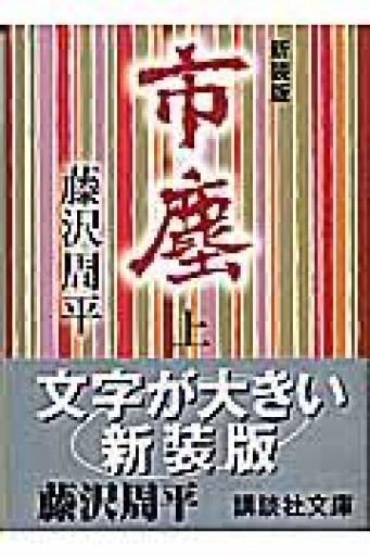 新装版 市塵（上）（講談社文庫 ふ 2-16） - 鹿島茂SOLIDA書店