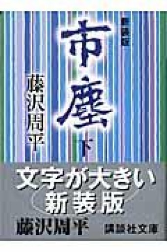 新装版 市塵（下）（講談社文庫 ふ 2-17） - 鹿島茂SOLIDA書店