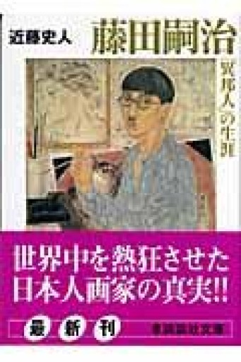 藤田嗣治「異邦人」の生涯（講談社文庫 こ 70-1） - ここみち書店bigarré