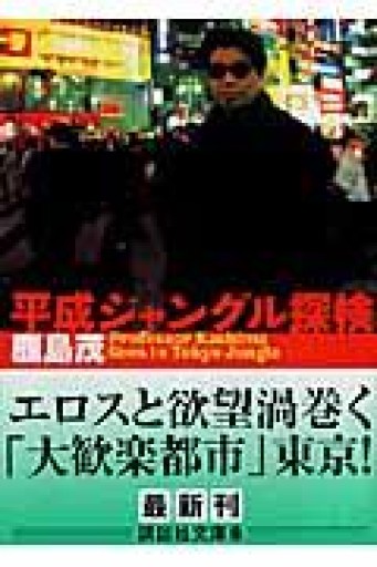 平成ジャングル探検（講談社文庫 か 100-1） - 岸リューリSOLIDA書店