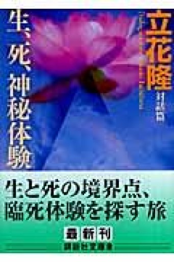 生、死、神秘体験（講談社文庫 た 7-13） - 荒俣宏の本棚