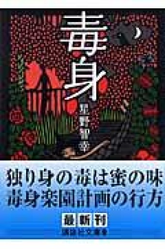 毒身 - 星野智幸の本棚