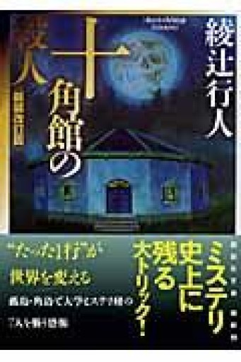 十角館の殺人 <新装改訂版>（講談社文庫 あ 52-14） - 夕方書房