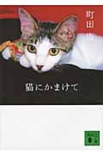 猫にかまけて（講談社文庫 ま 46-6） - 細見綾子・沢木欣一「言葉は花」