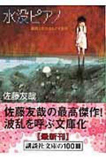 水没ピアノ: 鏡創士がひきもどす犯罪 - ハコマチ