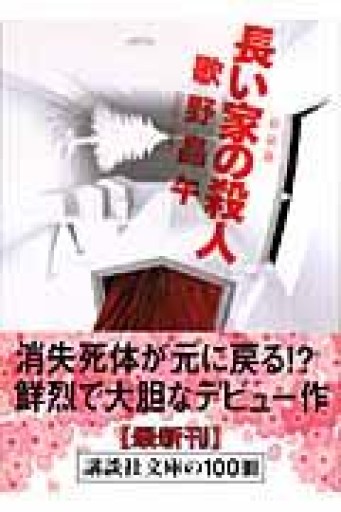 新装版 長い家の殺人（講談社文庫 う 23-11） - 蔵の自由人