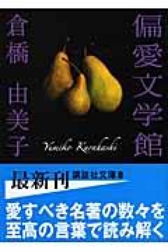 偏愛文学館（講談社文庫 く 5-5） - とみきち屋
