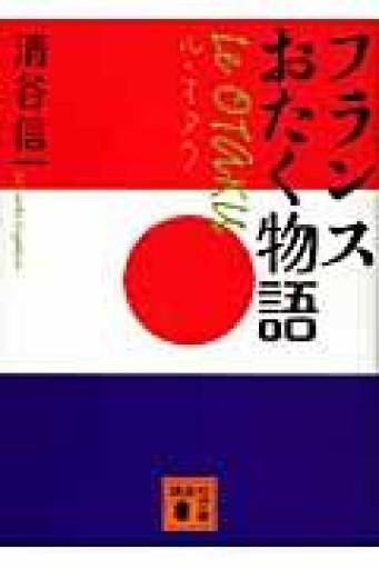 ル・オタク: フランスおたく物語（講談社文庫 き 55-1） - 岸リューリ（RIVE GAUCHE店）