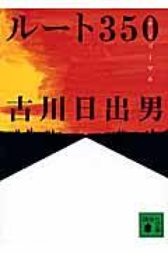 ルート350 文庫版 - 古川 日出男の本棚