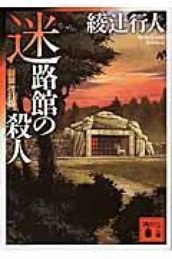 迷路館の殺人<新装改訂版>（講談社文庫 あ 52-20） - ハコマチ