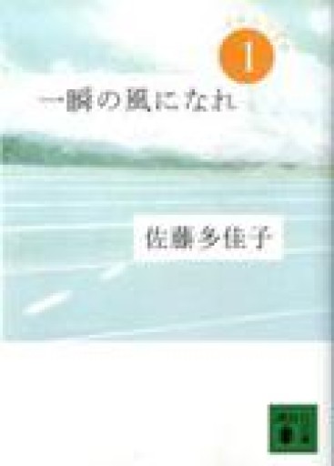 一瞬の風になれ 1・2・3巻セット（講談社文庫 さ 97-1） - よもぎの本棚