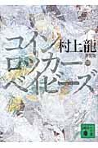 新装版 コインロッカー・ベイビーズ（講談社文庫 む 3-30） - 活字の砂漠で溺れたい