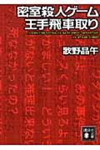 密室殺人ゲーム王手飛車取り（講談社文庫 う 23-14） - 蔵の自由人