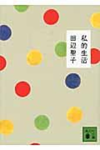 私的生活（講談社文庫 た 2-45） - フルホン キクミミ？