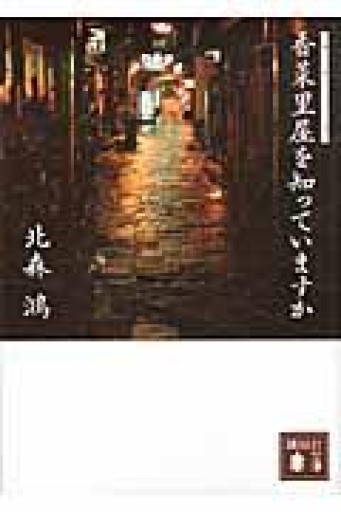 香菜里屋を知っていますか（講談社文庫 き 41-8） - あかつき