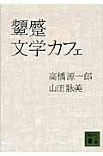 顰蹙文学カフェ（講談社文庫 た 38-5） - とみきち屋