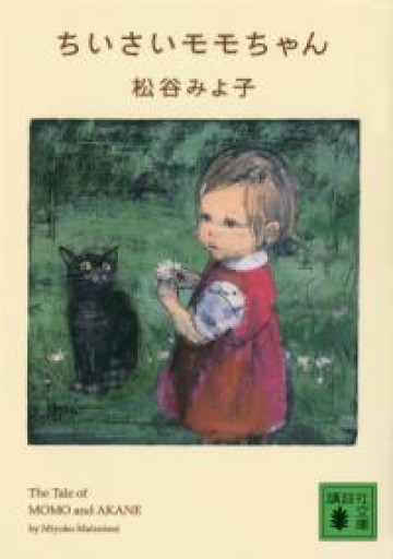 ちいさいモモちゃん（講談社文庫 ま 2-31） - めぐみの芽