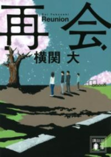 再会（講談社文庫 よ 38-1） - 沖依子の本棚