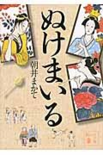 ぬけまいる（講談社文庫 あ 119-4） - あかつき