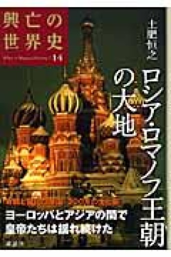 ロシア・ロマノフ王朝の大地（興亡の世界史） - 和泉桂書店@SOLIDA