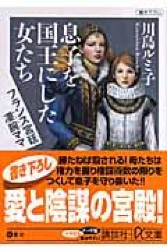 息子を国王にした女たち―フランス宮廷凄腕ママ（講談社+アルファ文庫 E 39-4） - 岸リューリ（RIVE GAUCHE店）