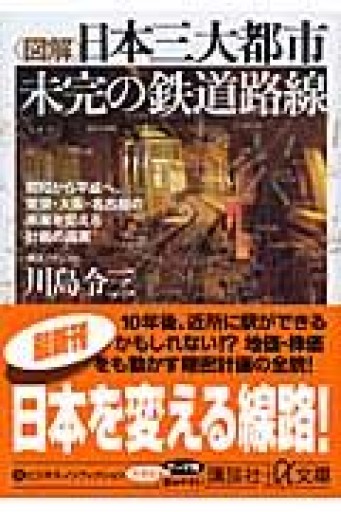 〈図解〉日本三大都市未完の鉄道路線: 昭和から平成へ、東京・大阪・名古屋の未来を変える計画の真実（講談社+アルファ文庫 G 181-2） - AM_culture TOKYO