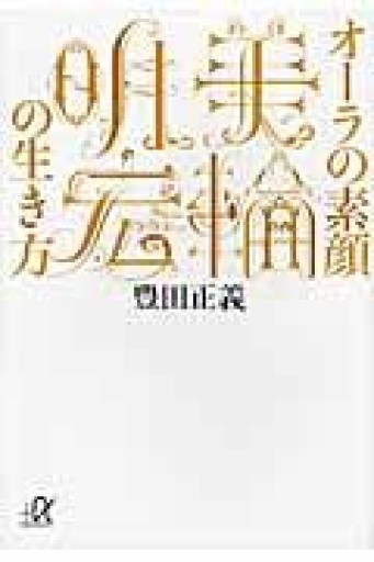 オーラの素顔 美輪明宏の生き方（講談社+アルファ文庫 G 207-1） - 長岡白和と細川文昌の本棚
