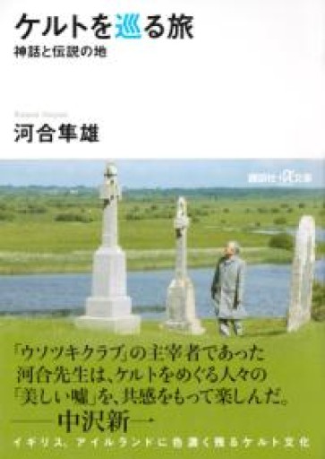 ケルトを巡る旅 -神話と伝説の地（講談社+アルファ文庫 A 122-11） - 吉穂堂