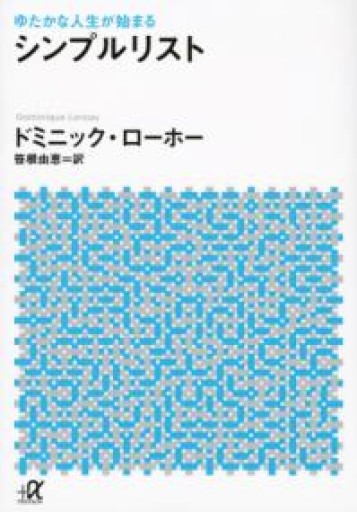 ゆたかな人生が始まる シンプルリスト（講談社+アルファ文庫 A 157-1） - tsundoku