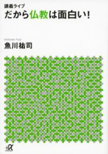 講義ライブ だから仏教は面白い!（講談社+アルファ文庫 F 55-1） - 長岡白和と細川文昌の本棚