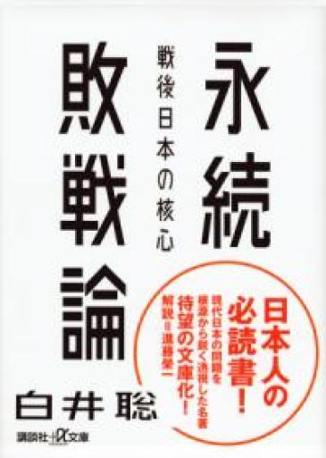 永続敗戦論 戦後日本の核心（講談社+アルファ文庫 G 294-1） - 岬ブックス