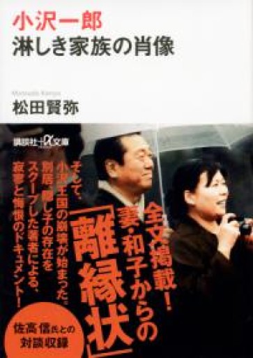 小沢一郎 淋しき家族の肖像（講談社+アルファ文庫 G 119-5） - 楠木 建の本棚