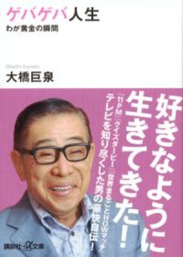 ゲバゲバ人生 わが黄金の瞬間（講談社+アルファ文庫 D 83-1） - 荒俣宏の本棚