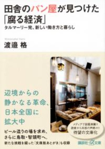 田舎のパン屋が見つけた「腐る経済」 タルマーリー発、新しい働き方と暮らし（講談社+アルファ文庫 G 302-1） - 《なまけもの叢書発行人》の本棚