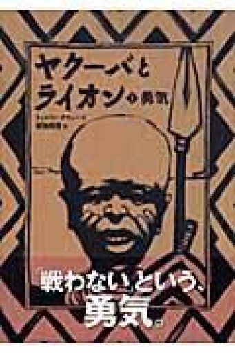 ヤクーバとライオン（1） 勇気（講談社の翻訳絵本） - 熱帯書店