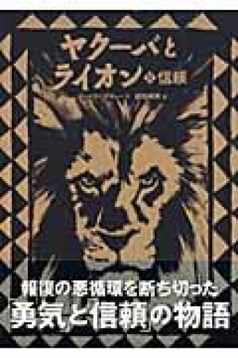 ヤクーバとライオン 2 信頼（講談社の翻訳絵本） - 熱帯書店