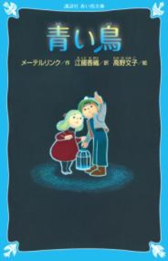 青い鳥（新装版）（講談社青い鳥文庫 166-2） - 書肆ao