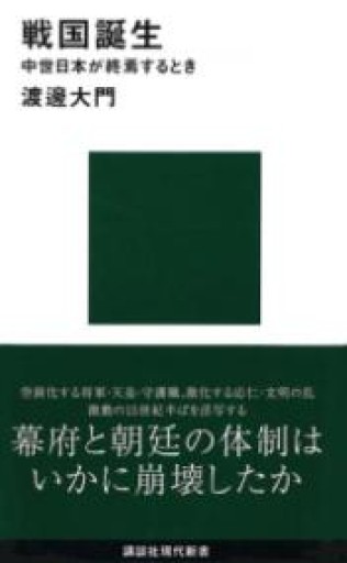 戦国誕生 中世日本が終焉するとき（講談社現代新書 2106） - 荒俣宏の本棚