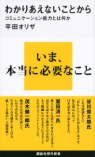 わかりあえないことから──コミュニケーション能力とは何か（講談社現代新書 2177） - tanpen2024・中嶋清美