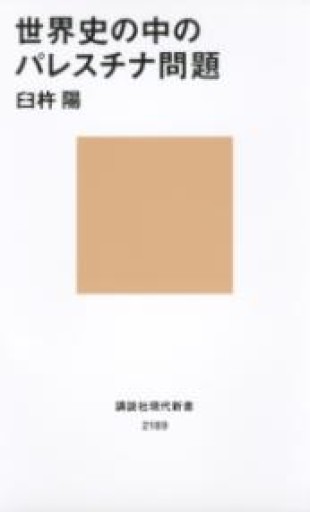 世界史の中のパレスチナ問題（講談社現代新書） - 羊葉文庫