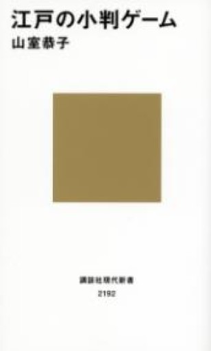 江戸の小判ゲーム（講談社現代新書 2192） - 荒俣宏の本棚