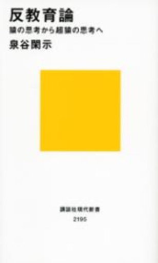 反教育論 猿の思考から超猿の思考へ（講談社現代新書 2195） - 山口周の本棚