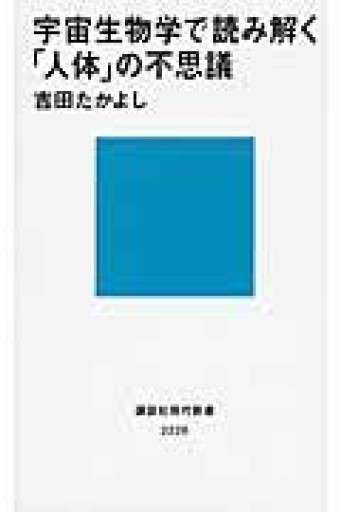 宇宙生物学で読み解く「人体」の不思議（講談社現代新書 2226） - 鹿島茂SOLIDA書店